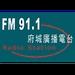 府城之聲廣播電台