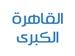ERTU - إذاعة القاهرة الكبرى
