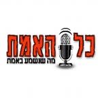 רדיו כל האמת | Station Logo