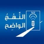 Nahj Al Wadih - First Radio | Station Logo