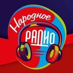 Народноe Радио | Station Logo