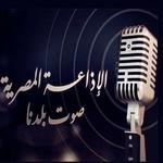 ERTU - لاذاعة البرنامج العام | Station Logo