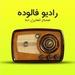 رادیو فالوده