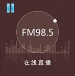 佛山电台 - FM 98.5 | Station Logo