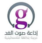 إذاعة صوت الغد | Station Logo