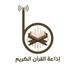 إذاعة صوت الغد - راديو القرآن الكريم | Station Logo