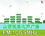 山西健康之声广播 | Station Logo